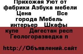 Прихожая Уют от фабрики Азбука мебели › Цена ­ 11 500 - Все города Мебель, интерьер » Шкафы, купе   . Дагестан респ.,Геологоразведка п.